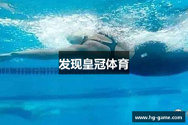 发现皇冠体育